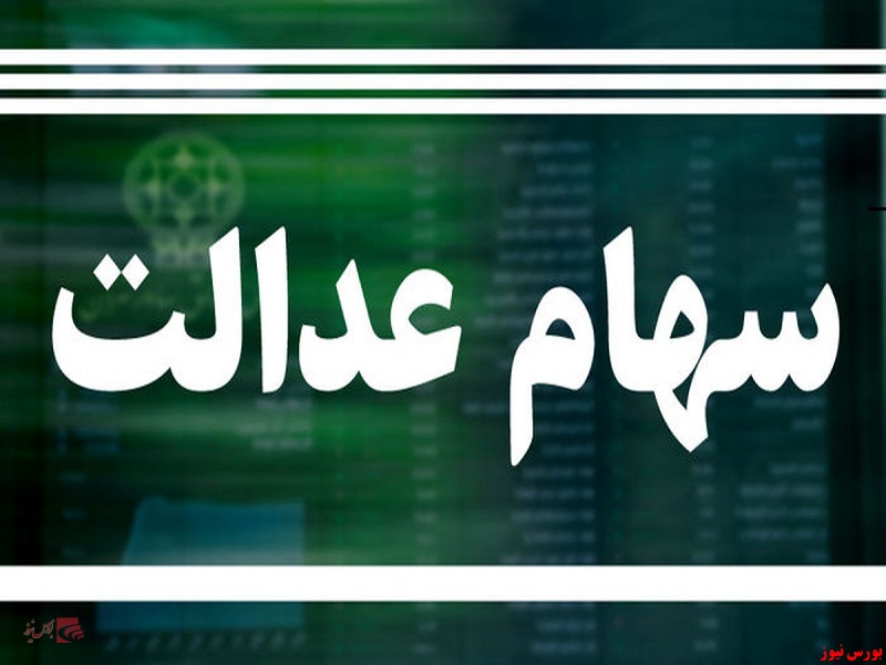 سهام عدالت ۳.۴ درصد رشد کرد سهام عدالت ۳.۴ درصد رشد کرد
