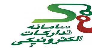آییننامه نحوه فعالیت دستگاهها در سامانه تدارکات الکترونیکی ابلاغ شد آییننامه نحوه فعالیت دستگاهها در سامانه تدارکات الکترونیکی ابلاغ شد