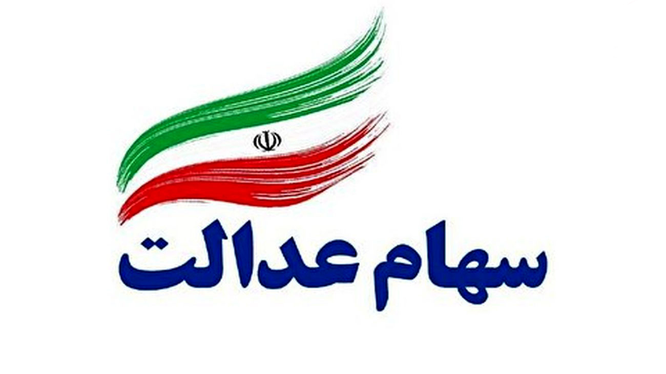 پرداخت سود سهام عدالت شاید در پایان سال جاری پرداخت سود سهام عدالت شاید در پایان سال جاری