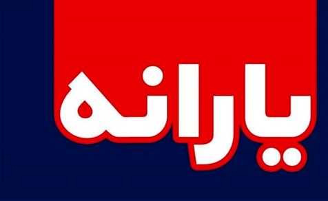یارانه معیشتی کرونا کی واریز می شود؟/ چه کسانی یارانه کرونایی می گیرند؟
