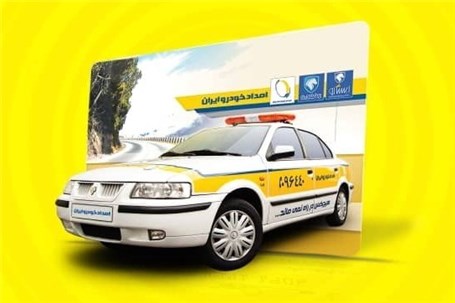 دو خدمت جدید امداد خودرو برای مشتریان دو خدمت جدید امداد خودرو برای مشتریان