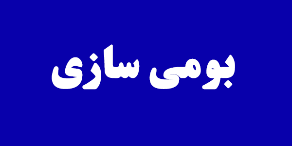 ضرورت بومی سازی در اقتصاد کشور وجود دارد ضرورت بومی سازی در اقتصاد کشور وجود دارد