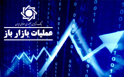 اعلام نتیجه حراج اوراق بدهی دولتی و برگزاری حراج جدید