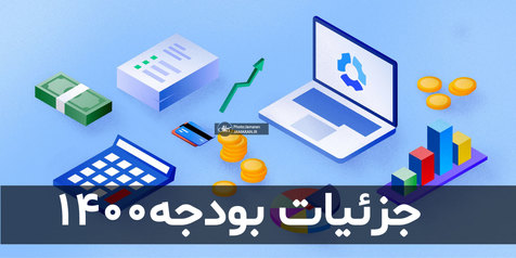 همه اصلاحات بودجه 1400 اعلام شد؛ افزایش حق تعرفه واردات گوشی های لوکس / قیمت برق و گاز واحد های تولیدی تغییر نمی کند همه اصلاحات بودجه 1400 اعلام شد؛ افزایش حق تعرفه واردات گوشی های لوکس / قیمت برق و گاز واحد های تولیدی تغییر نمی کند