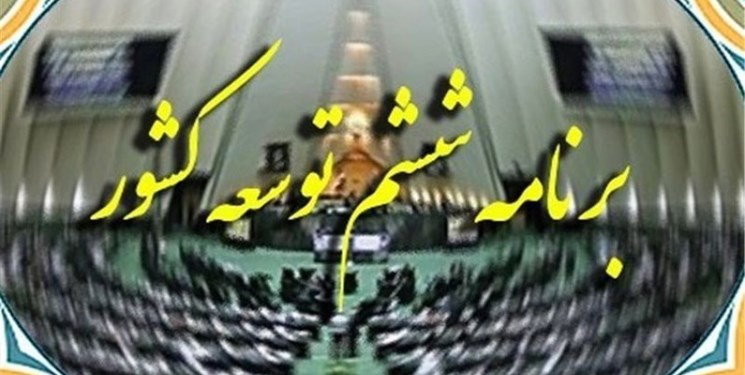 دیوان محاسبات: ۴۱ درصد از احکام برنامه ششم توسعه بلاتکلیف است دیوان محاسبات: ۴۱ درصد از احکام برنامه ششم توسعه بلاتکلیف است