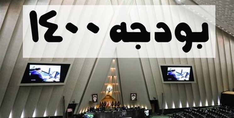 متن مصوبات نهایی کمیسیون تلفیق درباره لایحه اصلاحی بودجه 1400 متن مصوبات نهایی کمیسیون تلفیق درباره لایحه اصلاحی بودجه 1400