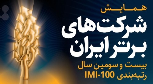 صعود ۱۸ پله ای شرکت فولاد سیرجان ایرانیان در رتبه بندی صد شرکت برتر ایران صعود ۱۸ پله ای شرکت فولاد سیرجان ایرانیان در رتبه بندی صد شرکت برتر ایران