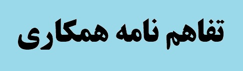 مارمارا متال ترکیه و مجتمع صنعتی اسفراین تفاهم نامه ۵۰ میلیون یورویی امضا کردند