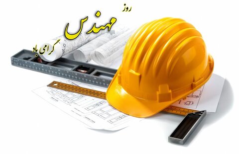 پیام تبریک مدیرعامل فولاد سنگان، به مناسبت 5 اسفند روز مهندس پیام تبریک مدیرعامل فولاد سنگان، به مناسبت 5 اسفند روز مهندس