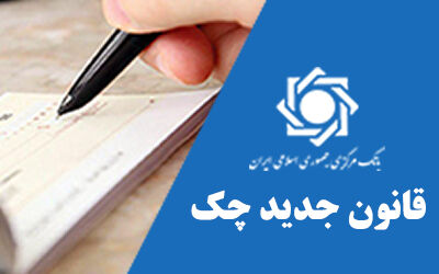 صفحه اختصاصی قانون جدید چک در وبسایت بانک مرکزی ایجاد شد صفحه اختصاصی قانون جدید چک در وبسایت بانک مرکزی ایجاد شد