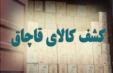 کشف ۱۹۴ میلیارد ریال کالای قاچاق طی ۱۰ ماهه سال 99 در فارس کشف ۱۹۴ میلیارد ریال کالای قاچاق طی ۱۰ ماهه سال 99 در فارس