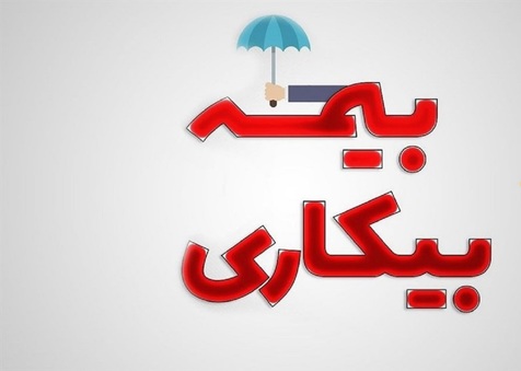 پرداخت نشدن بیمه بیکاری به میلیونها نیازمند در دوران کرونا/ به وعده 3300 میلیارد تومانی عمل نشد پرداخت نشدن بیمه بیکاری به میلیونها نیازمند در دوران کرونا/ به وعده 3300 میلیارد تومانی عمل نشد