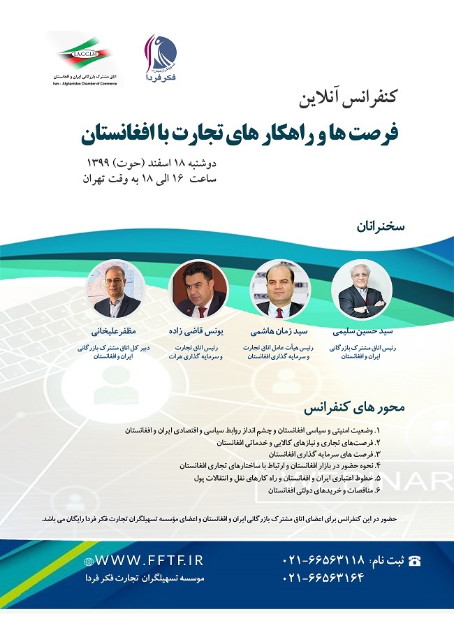 کنفرانس آنلاین فرصتها و راهکارهای تجارت با افغانستان، دوشنبه ۱۸ اسفند برگزار میشود کنفرانس آنلاین فرصتها و راهکارهای تجارت با افغانستان، دوشنبه ۱۸ اسفند برگزار میشود