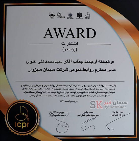 تقدیر از روابط عمومی شرکت سیمان سبزوار در هفدهمین کنفرانس بینالمللی روابطعمومی ایران تقدیر از روابط عمومی شرکت سیمان سبزوار در هفدهمین کنفرانس بینالمللی روابطعمومی ایران