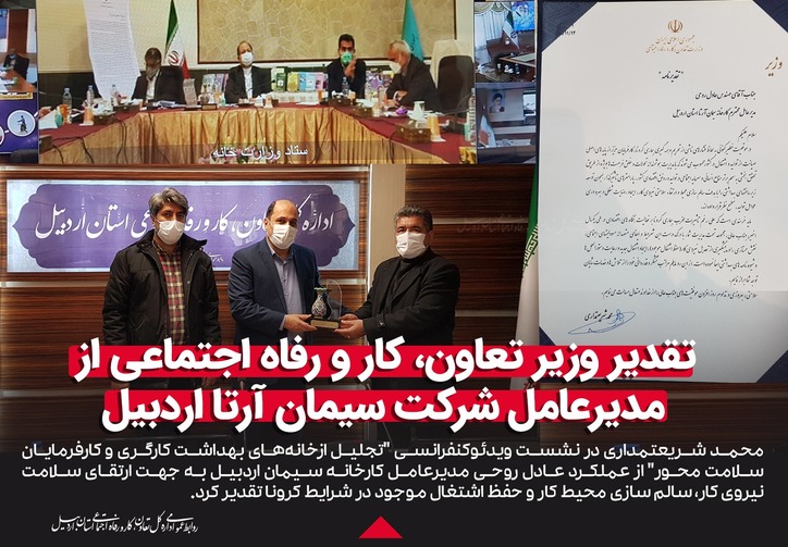 تقدیر وزیر تعاون، کار و رفاه اجتماعی از مدیرعامل شرکت سیمان آرتا اردبیل به عنوان کارفرمای منتخب سلامت محور