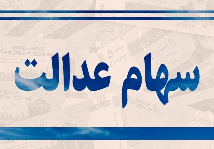 ارزش سهام عدالت ۵۳۲ هزارتومانی به ۱۰ میلیون تومان رسید