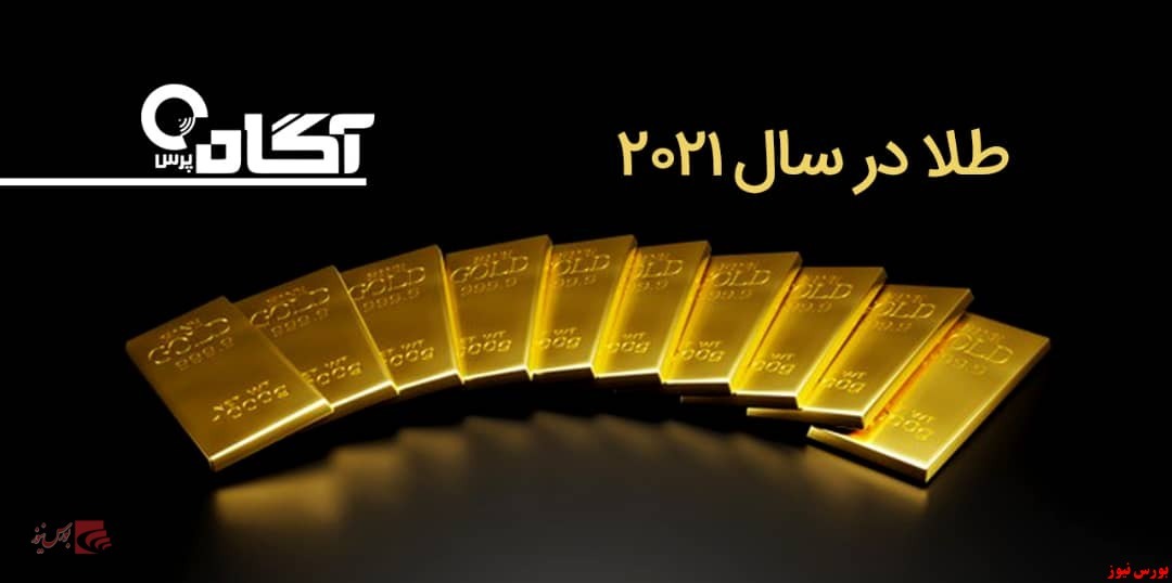 آیا طلا در سال ۲۰۲۱ سرمایه گذاری سودآوری است