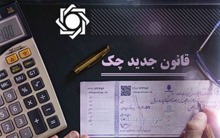 کتابچه راهنمای «صدور، دریافت و انتقال چک‌های جدید» منتشر شد