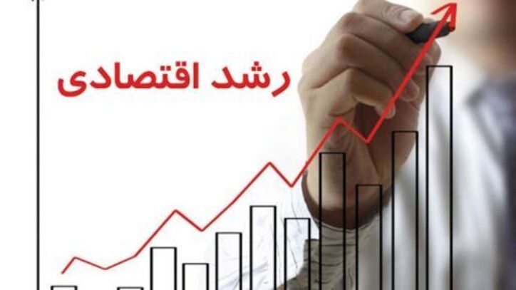 رشد اقتصادی کشور در ۹ ماهه سال ۱۳۹۹ به ۲.۲ درصد رسید