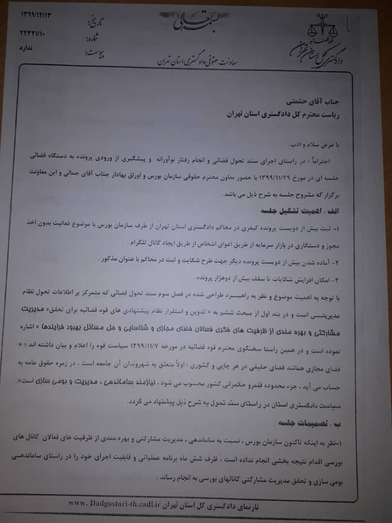 از احضار مسوولان سازمان بورس تا الزام به رعایت سیاست قضازدایی از احضار مسوولان سازمان بورس تا الزام به رعایت سیاست قضازدایی