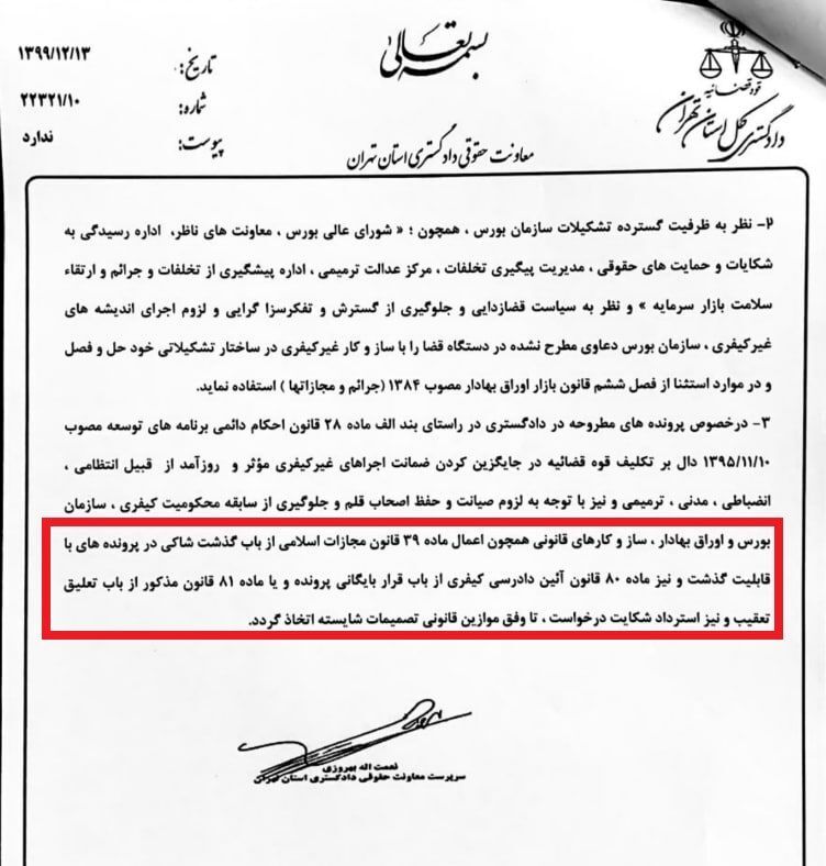 از احضار مسوولان سازمان بورس تا الزام به رعایت سیاست قضازدایی از احضار مسوولان سازمان بورس تا الزام به رعایت سیاست قضازدایی