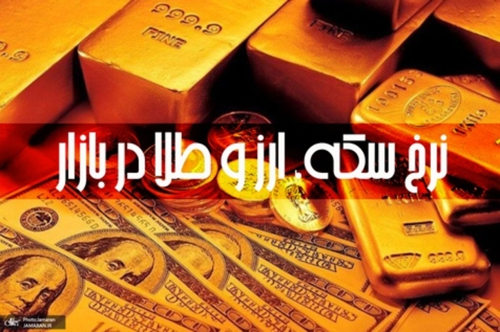 آخرین قیمت سکه، قیمت طلا و قیمت دلار در بازار +جدول/ ۲۴ اسفند ۹۹