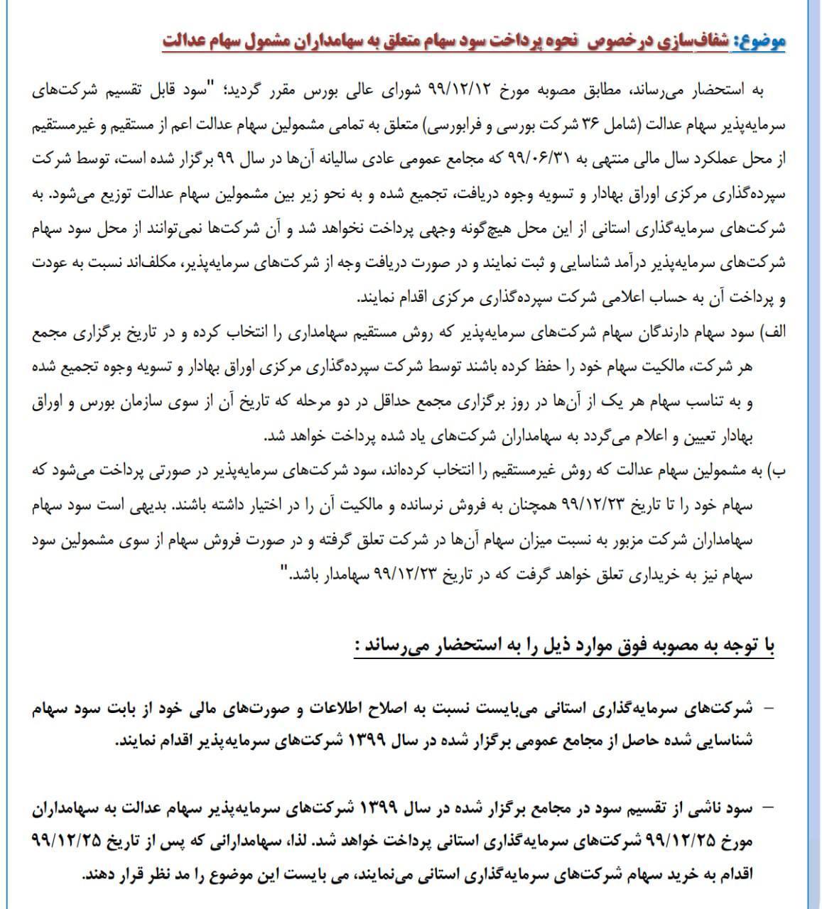 نحوه پرداخت سود سهام عدالت مشخص شد نحوه پرداخت سود سهام عدالت مشخص شد