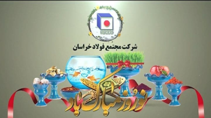 پیام نوروزی مدیرعامل مجتمع فولاد خراسان در آستانه بهار ۱۴۰۰