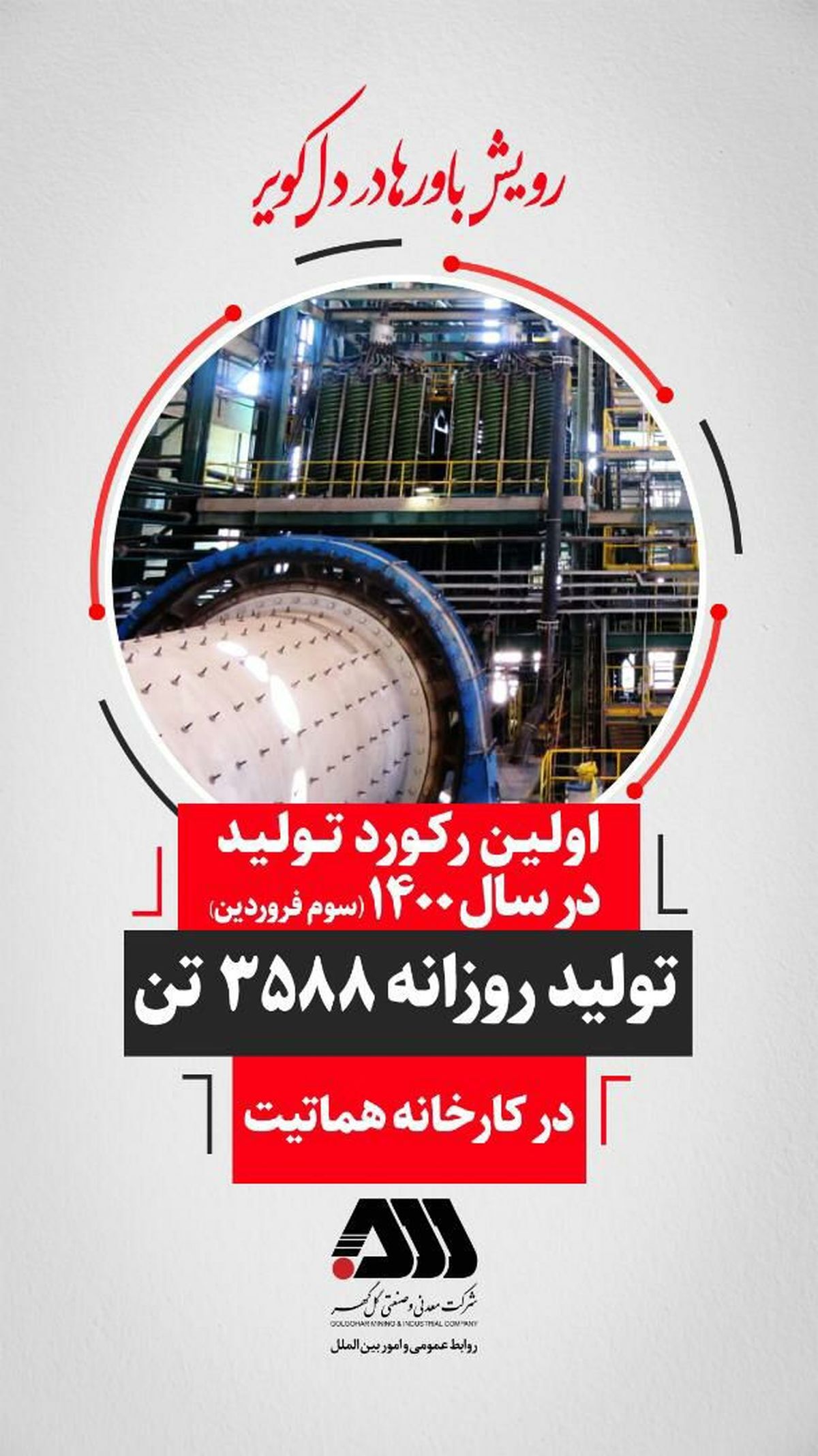 تحقق اولین رکورد تولید شرکت گل گهر در سال ۱۴۰۰