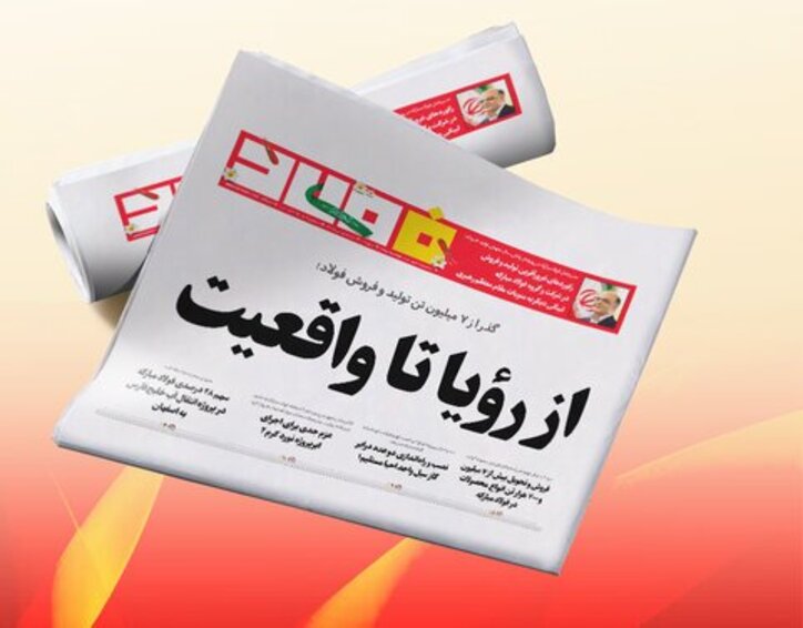 آخرین شماره خبرنامه فولاد مبارکه امروز ۱۴ فروردین منتشر شد