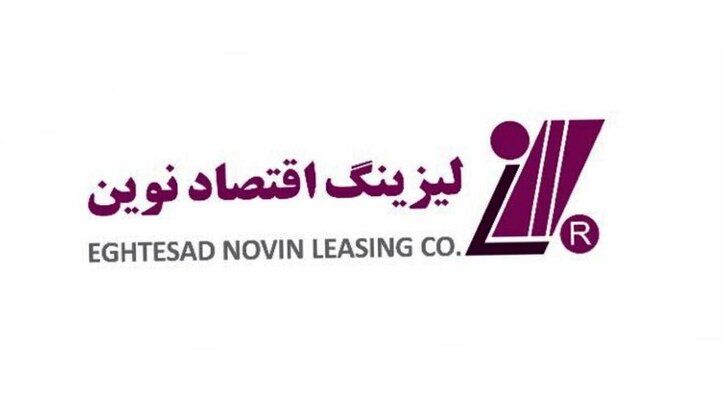 افزایش سرمایه ۱۰۶۷ درصدی شرکت لیزینگ اقتصاد نوین در سال ۹۹