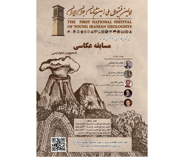با شعار &laquo;زمین&zwnj;شناسی کاربردی، جوانگرایی هدفمند&raquo; برگزار می&zwnj;شود؛ نخستین فستیوال ملی زمین&zwnj;شناسان جوان ایران
