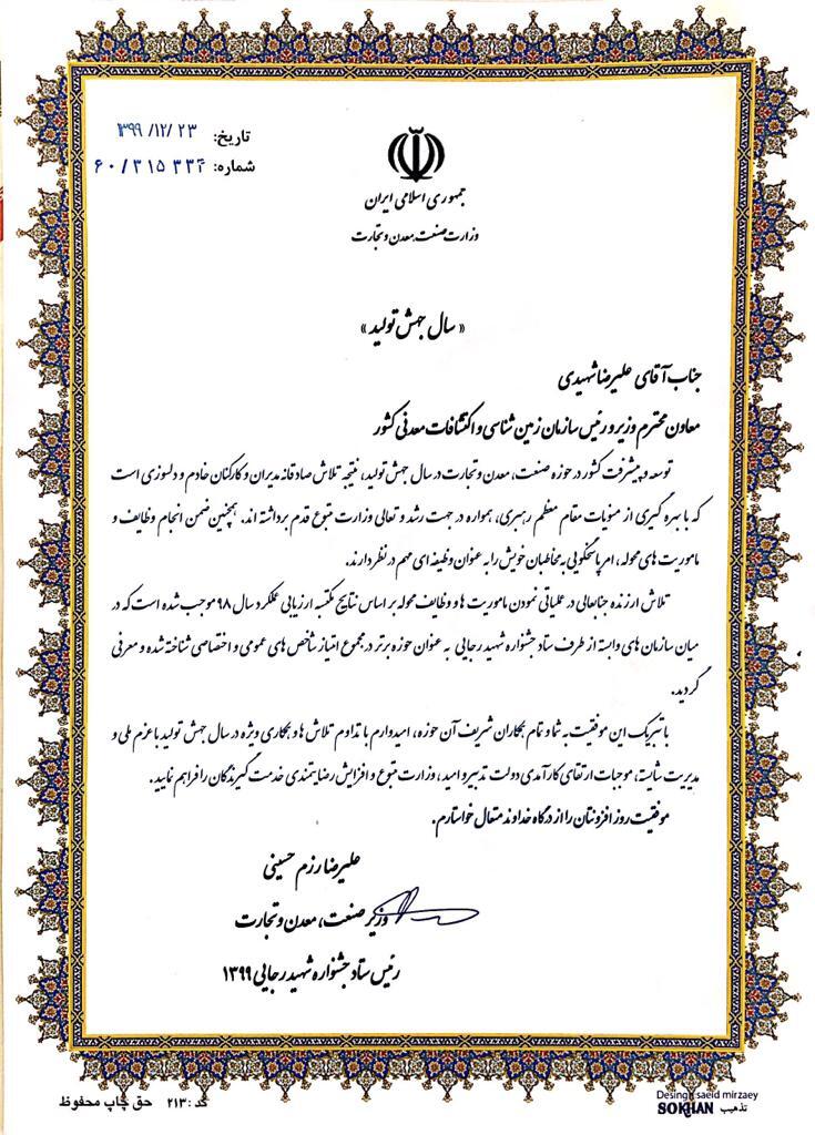 معرفی سازمان زمینشناسی و اکتشافاتمعدنی کشور به عنوان حوزه برتر وزارت صمت در بخش شاخصهای عمومی و اختصاصی معرفی سازمان زمینشناسی و اکتشافاتمعدنی کشور به عنوان حوزه برتر وزارت صمت در بخش شاخصهای عمومی و اختصاصی