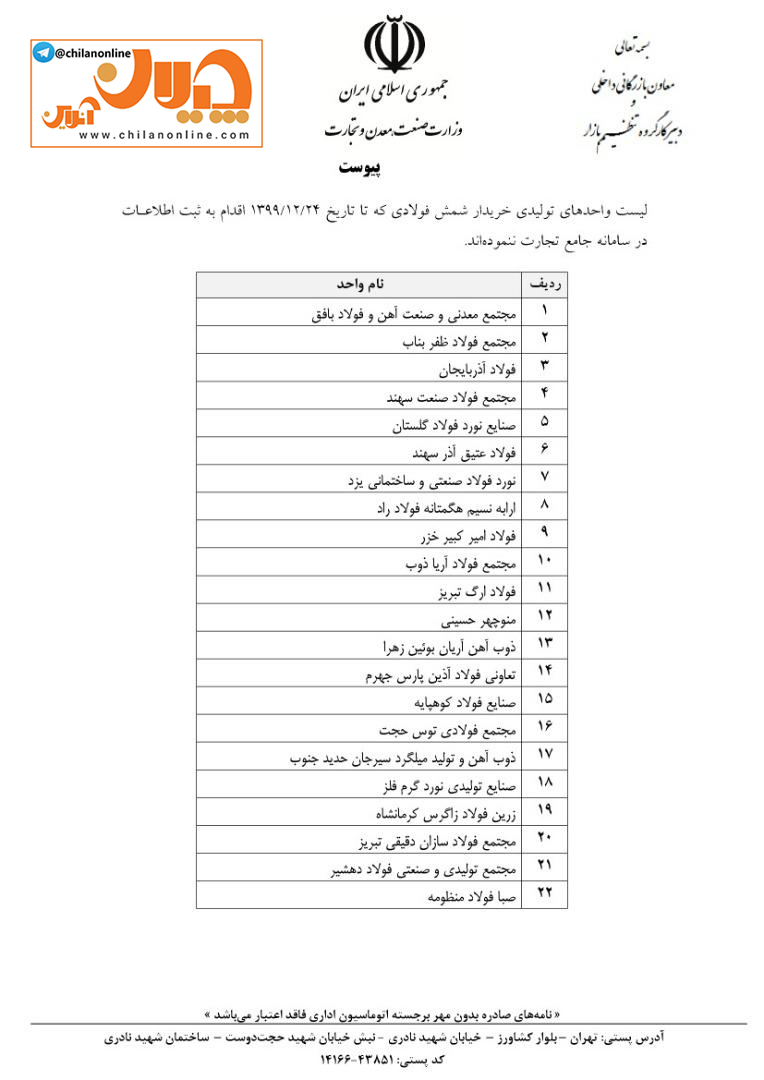 به واحدهایی که اطلاعات خود را در سامانه جامع تجارت ثبت نکردهاند، شمش فولادی فروخته نشود + تصویر نامه و فهرست شرکتها به واحدهایی که اطلاعات خود را در سامانه جامع تجارت ثبت نکردهاند، شمش فولادی فروخته نشود + تصویر نامه و فهرست شرکتها