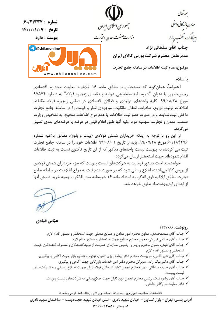 به واحدهایی که اطلاعات خود را در سامانه جامع تجارت ثبت نکردهاند، شمش فولادی فروخته نشود + تصویر نامه و فهرست شرکتها به واحدهایی که اطلاعات خود را در سامانه جامع تجارت ثبت نکردهاند، شمش فولادی فروخته نشود + تصویر نامه و فهرست شرکتها