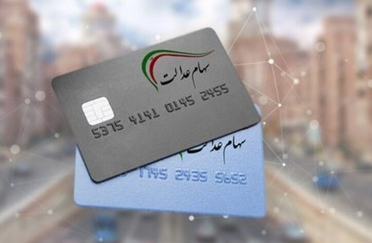 پرداخت ۲۱ میلیون تومان وام به هر خانوار ۳ نفره با کارت اعتباری سهام عدالت