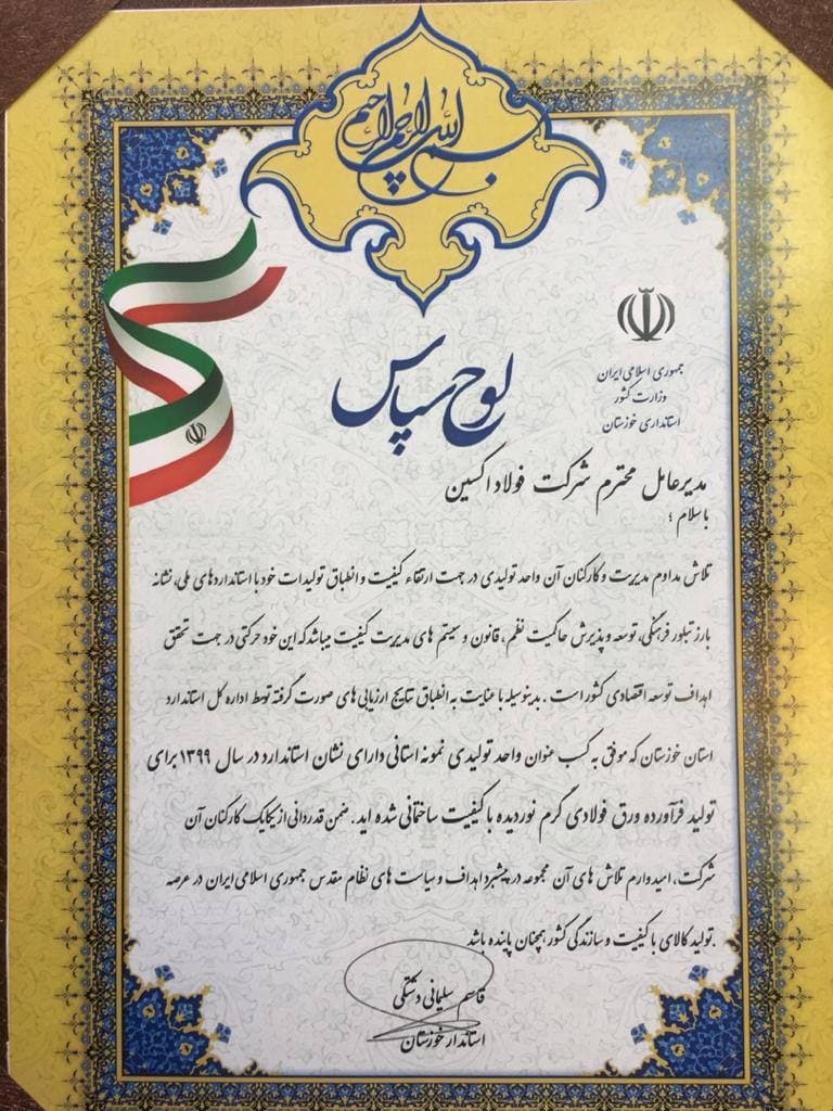 فولاد اکسین واحد نمونه استانی شد/کسب نشان استاندارد سال ۱۳۹۹ فولاد اکسین واحد نمونه استانی شد/کسب نشان استاندارد سال ۱۳۹۹