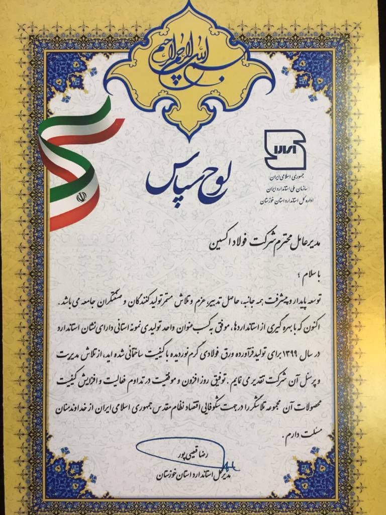فولاد اکسین واحد نمونه استانی شد/کسب نشان استاندارد سال ۱۳۹۹ فولاد اکسین واحد نمونه استانی شد/کسب نشان استاندارد سال ۱۳۹۹