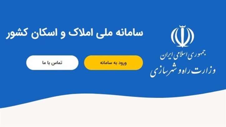 آغاز ثبت اجباری اطلاعات ملکی در سامانه اسکان
