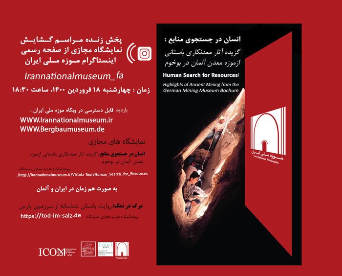 گشایش همزمان دو نمایشگاه مجازی آثار موزهای معدن کاوی در ایران و آلمان گشایش همزمان دو نمایشگاه مجازی آثار موزهای معدن کاوی در ایران و آلمان