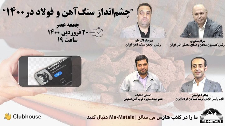 در نشست کلاب هاوسی فعالان زنجیره فولاد چه گذشت؟