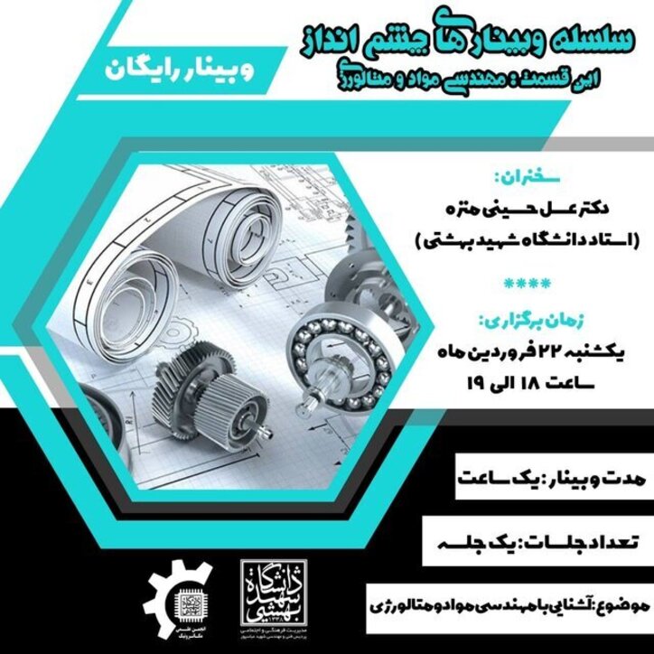 وبینار معرفی گرایش مهندسی مواد و متالورژی و بازار کار آن‌ها