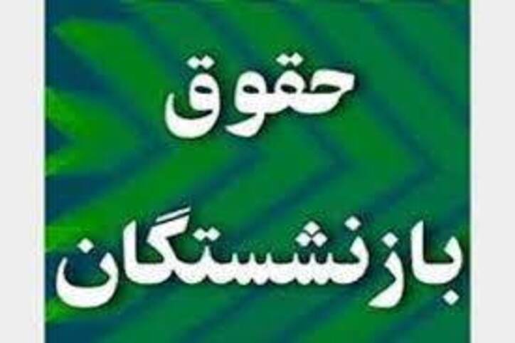 افزایش ۷۷ درصدی حقوق ‎بازنشستگان کشوری