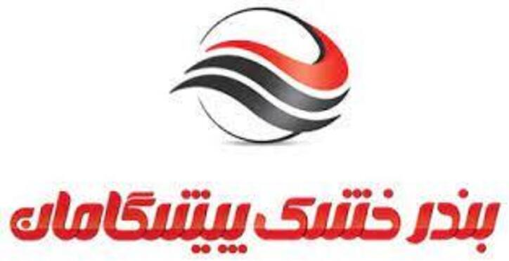 بندرخشک پیشگامان روی ریل تحقق شعار ۱۴۰۰