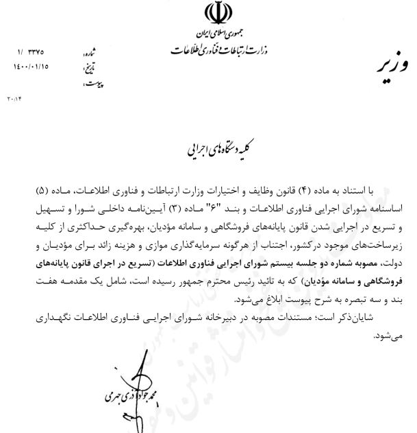 دستور وزیر ارتباطات برای تامین دادههای سازمان مالیاتی/ سامانه مودیان قبل از عید فطر افتتاح میشود دستور وزیر ارتباطات برای تامین دادههای سازمان مالیاتی/ سامانه مودیان قبل از عید فطر افتتاح میشود