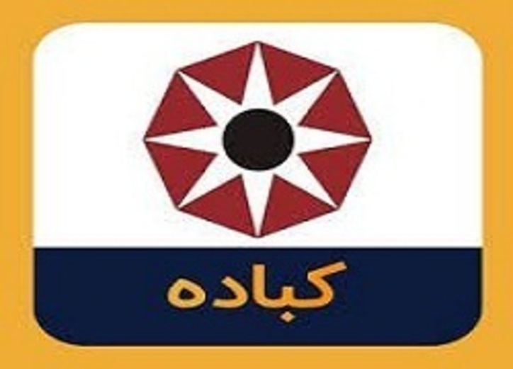 کباده مجوز افزایش نرخ گرفت