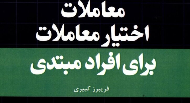 کتاب «معاملات اختیار معامله برای افراد مبتدی» به کتابخانه سازمان بورس رفت