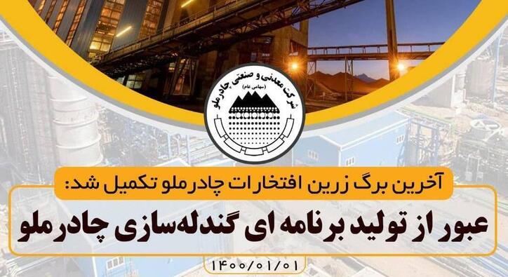آخرین برگ زرین افتخارات چادرملو در سال ۹۹ در گندله‌سازی ثبت شد