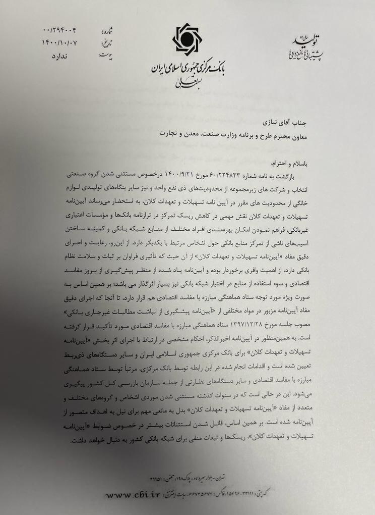 بانک مرکزی درخواست استثناء شدن یک تولیدکننده بزرگ لوازم خانگی برای دریافت وام ۹ هزار میلیاردی را نپذیرفت بانک مرکزی درخواست استثناء شدن یک تولیدکننده بزرگ لوازم خانگی برای دریافت وام ۹ هزار میلیاردی را نپذیرفت