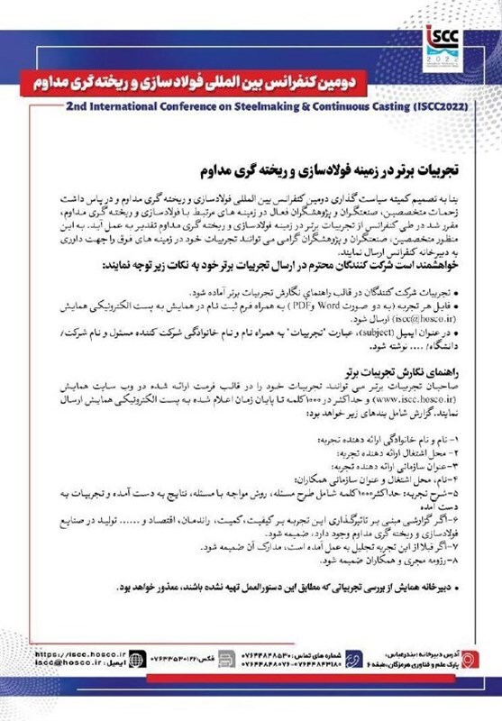 فراخوان برای تجربیات برتر در زمینه فولادسازی و ریخته گری مداوم